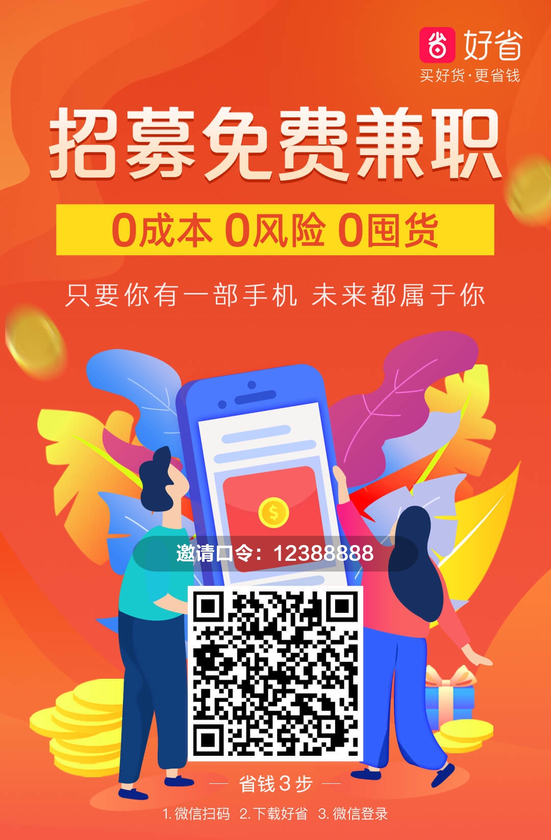 免费加入好省