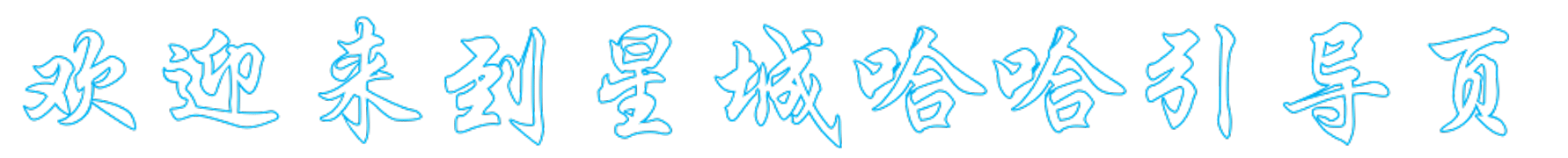 星城哈哈