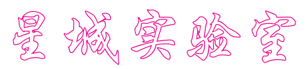 星城实验室